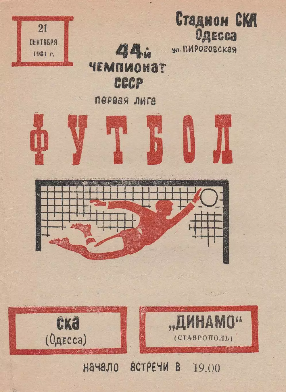 СКА Одесса - Динамо Ставрополь 21.09.1981г.