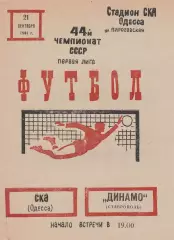 СКА Одесса - Динамо Ставрополь 21.09.1981г.