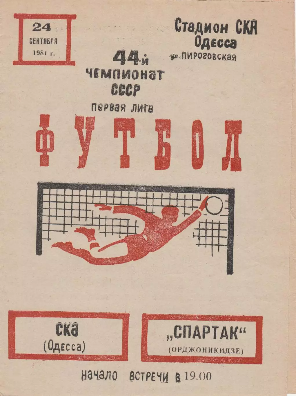 СКА Одесса - Спартак Орджоникидзе 24.09.1981г.