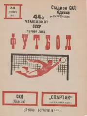 СКА Одесса - Спартак Орджоникидзе 24.09.1981г.