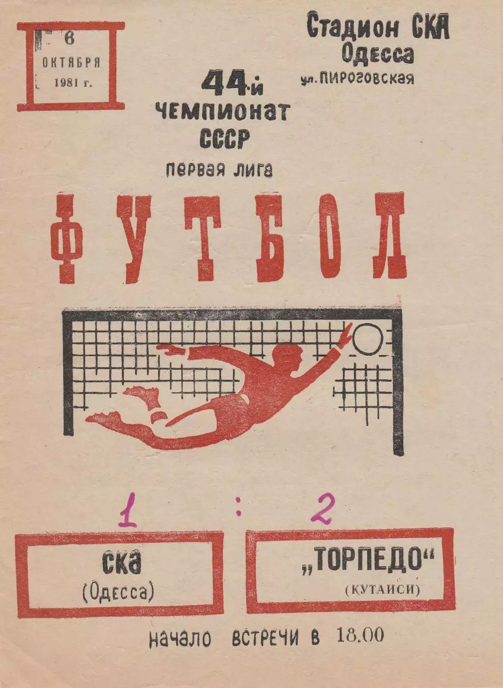 СКА Одесса - Торпедо Кутаиси 6.10.1981г.