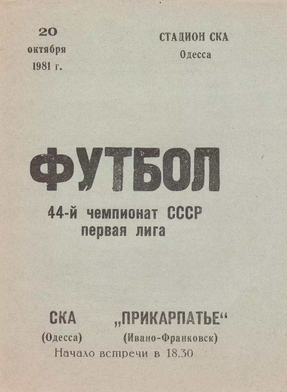 СКА Одесса - Прикарпатье Ивано-Франковск 20.10.1981г.