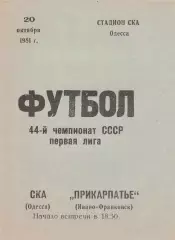 СКА Одесса - Прикарпатье Ивано-Франковск 20.10.1981г.