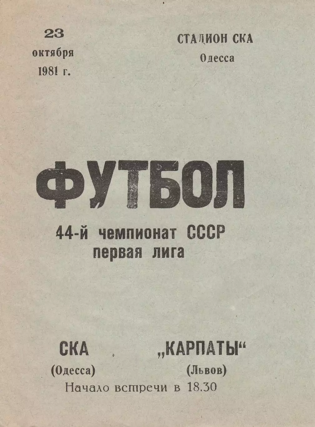 СКА Одесса - Карпаты Львов 23.10.1981г.