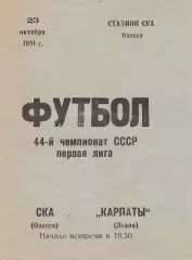 СКА Одесса - Карпаты Львов 23.10.1981г.