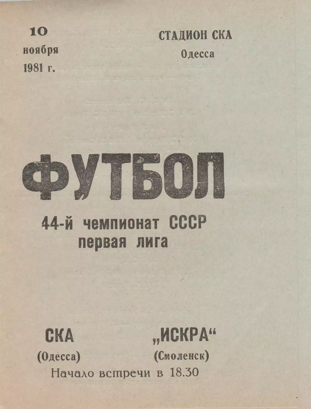 СКА Одесса - Искра Смоленск 10.11.1981г.