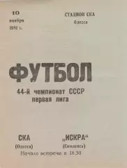 СКА Одесса - Искра Смоленск 10.11.1981г.