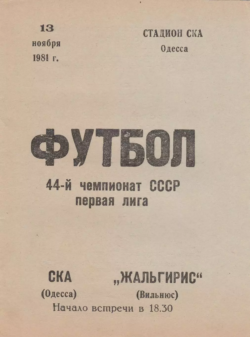 СКА Одесса - Жальгирис Вильнюс 13.11.1981г.