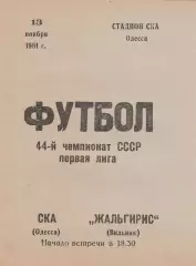 СКА Одесса - Жальгирис Вильнюс 13.11.1981г.