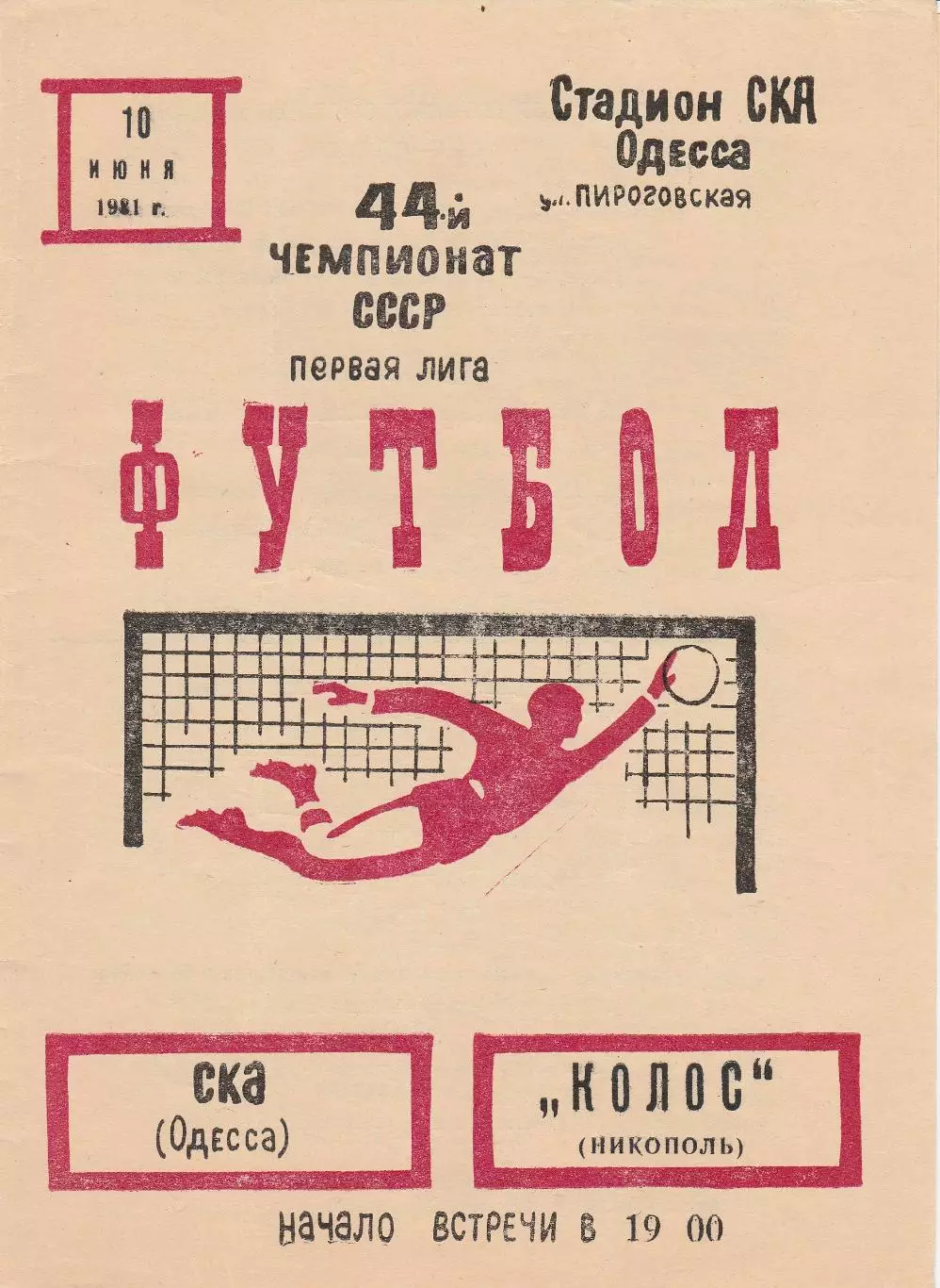 СКА Одесса - Колос Никополь 10.06.1981г.