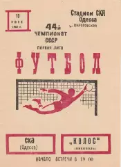 СКА Одесса - Колос Никополь 10.06.1981г.