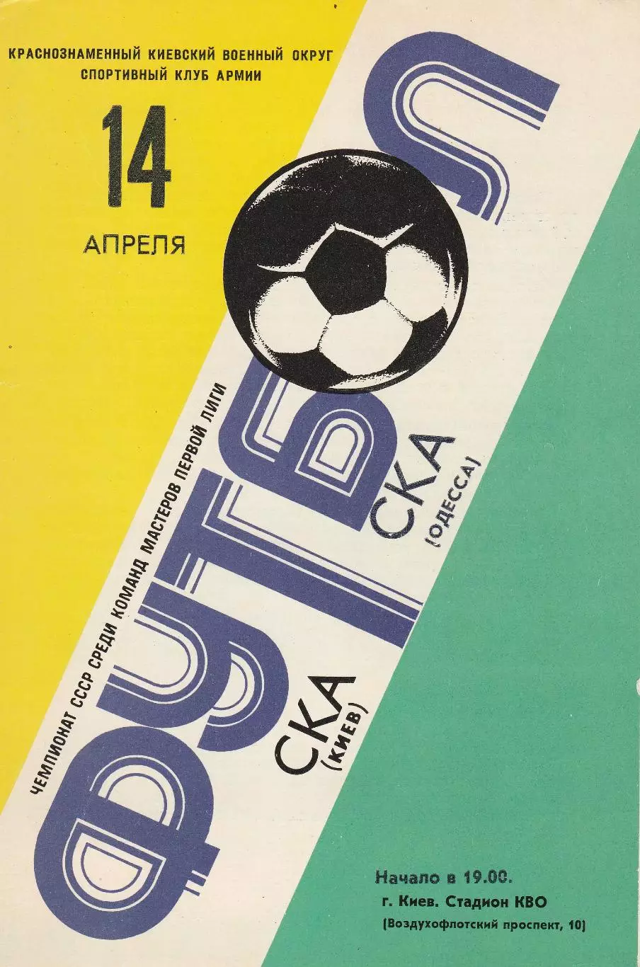 СКА Киев - СКА Одесса 14.04.1981г.