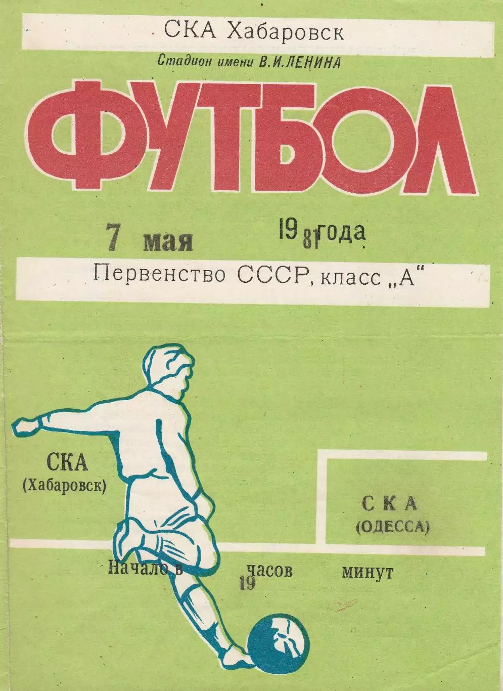 СКА Хабаровск - СКА Одесса 7.05.1981г.