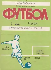СКА Хабаровск - СКА Одесса 7.05.1981г.