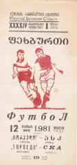 Торпедо Кутаиси - СКА Одесса 12.05.1981г.
