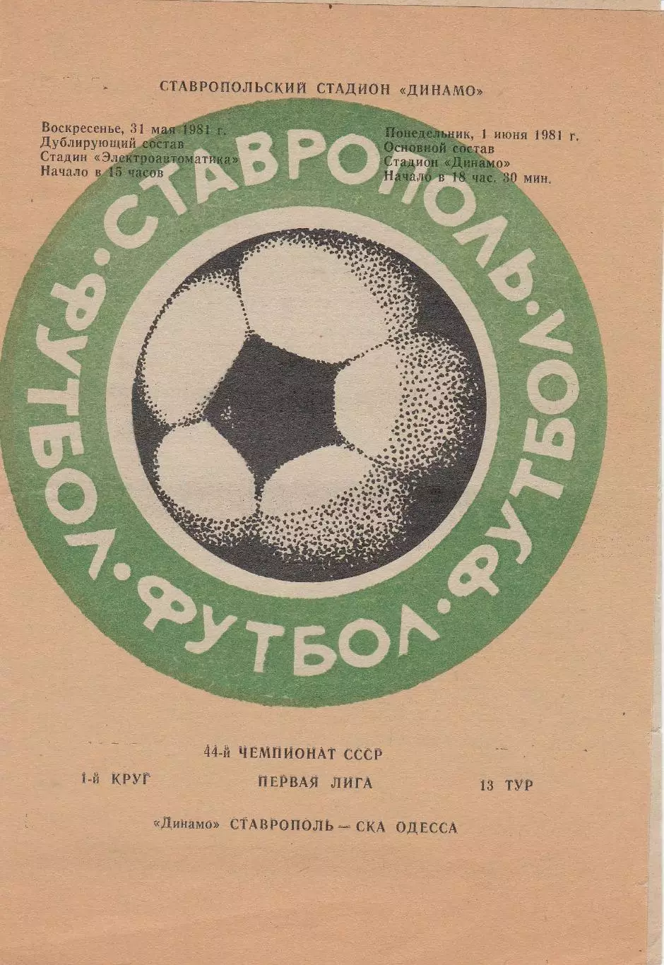 Динамо Ставрополь - СКА Одесса 31.05.1981г.