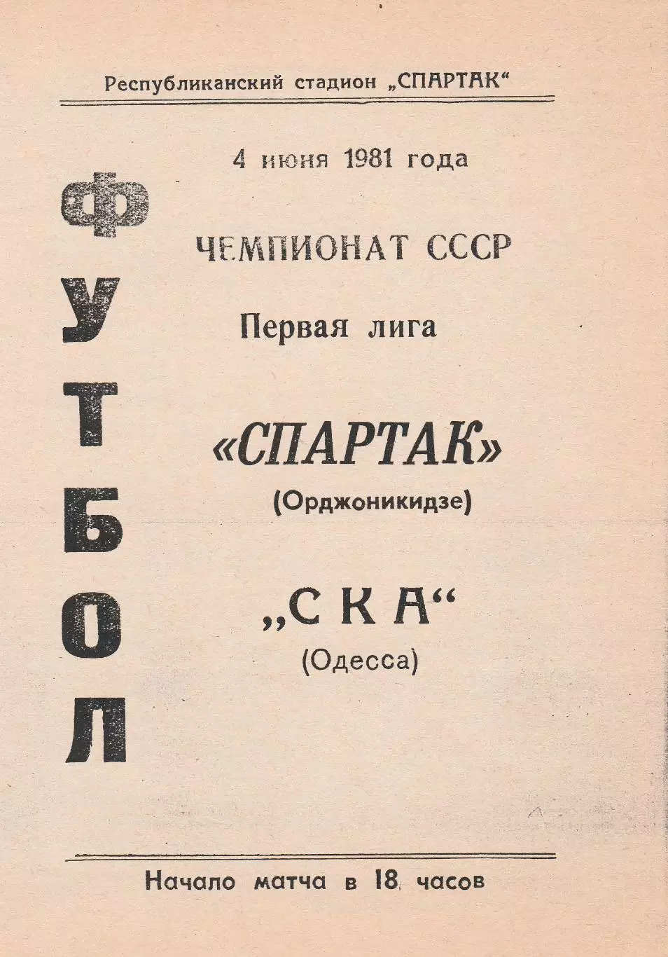Спартак Орджоникидзе - СКА Одесса 4.06.1981г. (Ксерокопия).