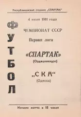 Спартак Орджоникидзе - СКА Одесса 4.04.1981г. (Ксерокопия).