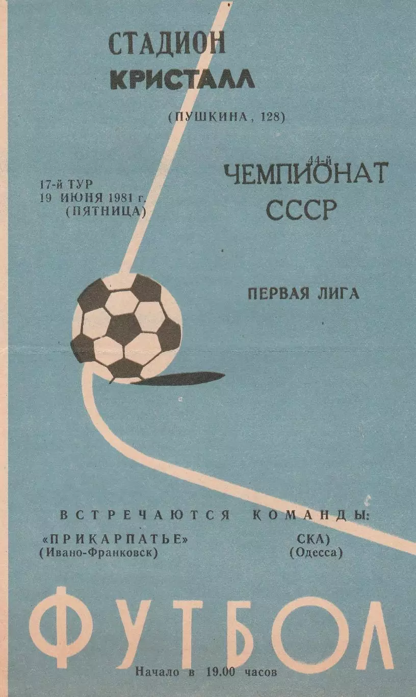 Прикарпатье Ивано-Франковск - СКА Одесса 19.06.1981г.