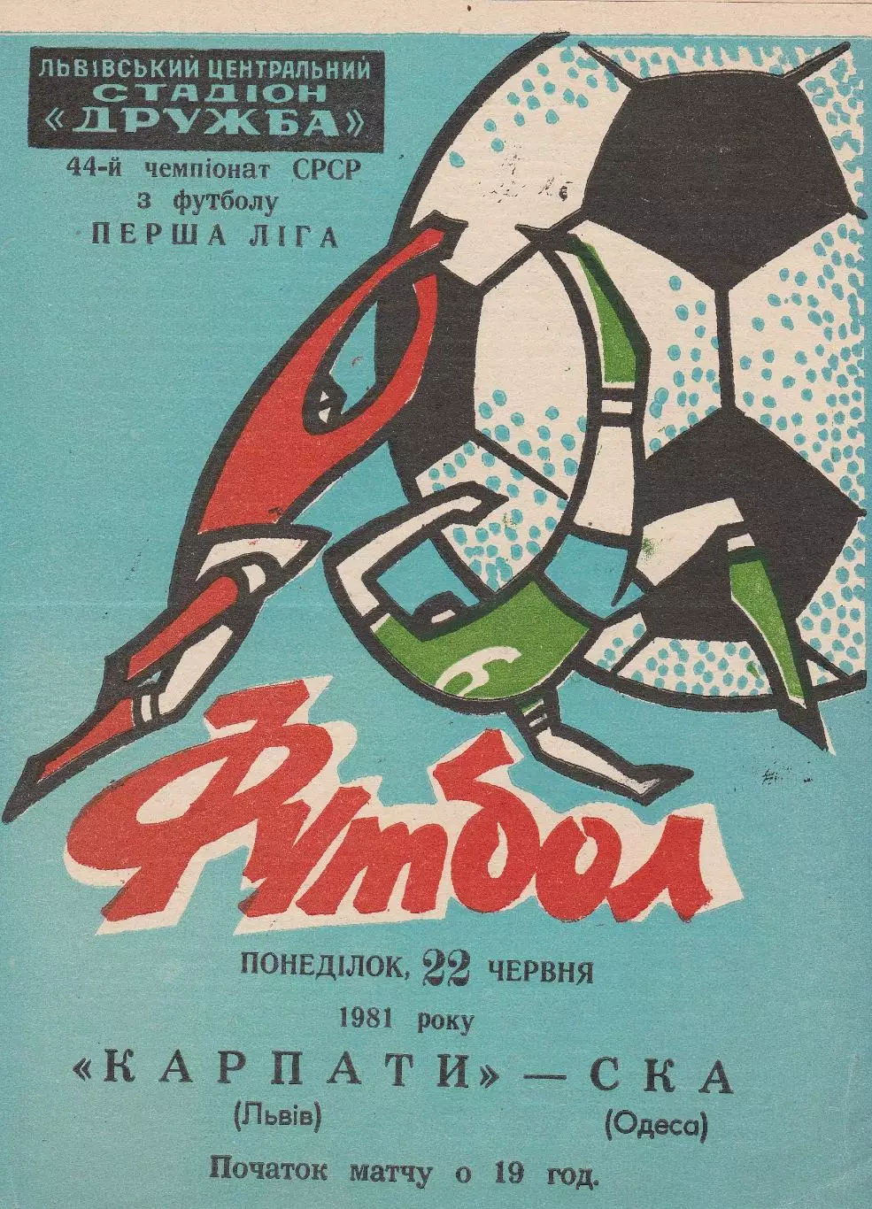 Карпаты Львов - СКА Одесса 22.06.1981г.