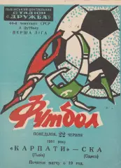 Карпаты Львов - СКА Одесса 22.06.1981г.