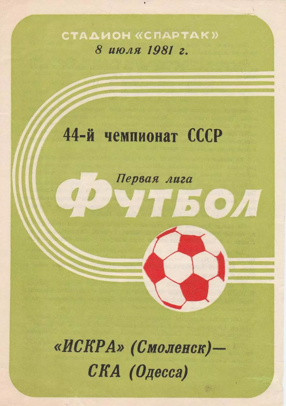 Искра Смоленск - СКА Одесса 8.07.1981г.