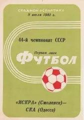 Искра Смоленск - СКА Одесса 8.07.1981г.