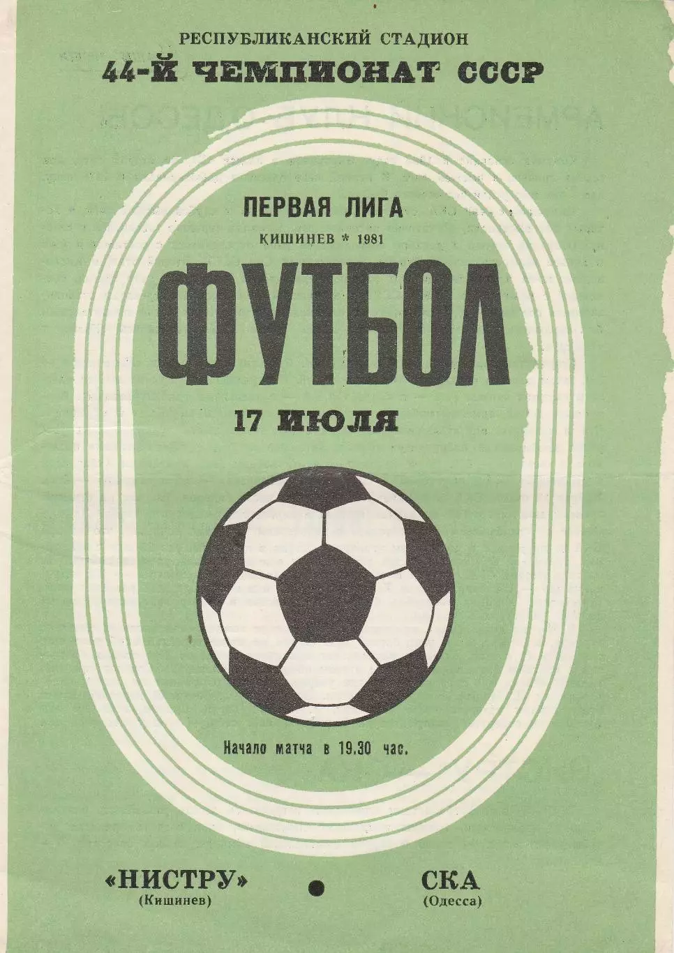Нистру Кишинев - СКА Одесса 17.07.1981г.