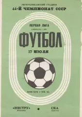 Нистру Кишинев - СКА Одесса 17.07.1981г.