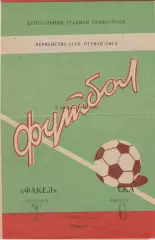 Факел Воронеж - СКА Одесса 5.08.1981г.