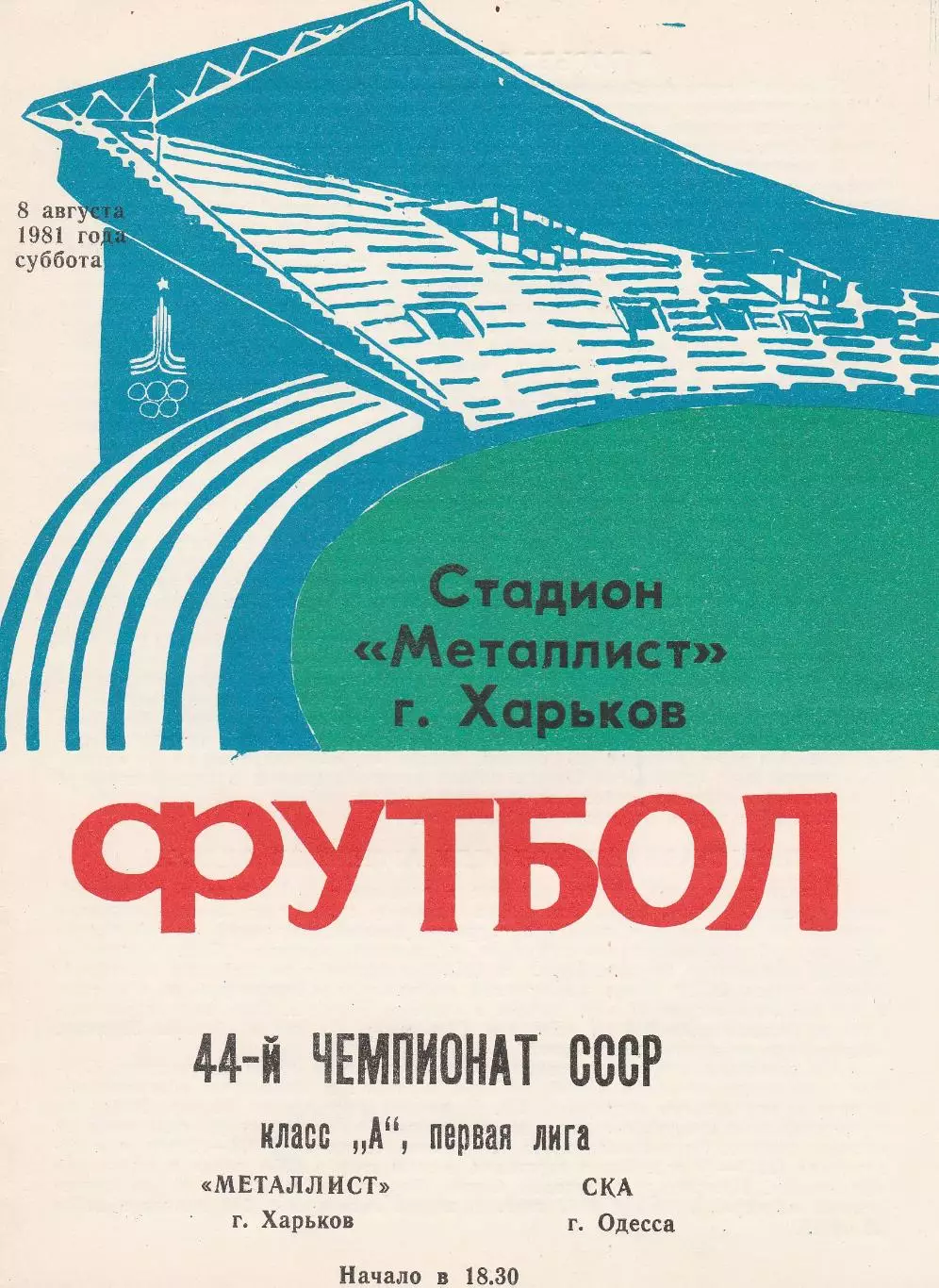 Металлист Харьков - СКА Одесса 8.08.1981г.
