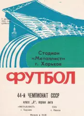 Металлист Харьков - СКА Одесса 8.08.1981г.