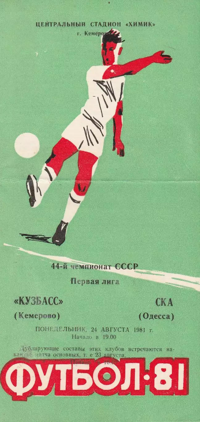 Кузбасс Кемерово - СКА Одесса 24.08.1981г.