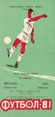 Кузбасс Кемерово - СКА Одесса 24.08.1981г.