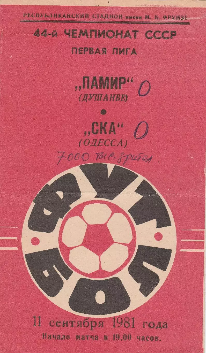 Памир Душанбе - СКА Одесса 11.09.1981г.