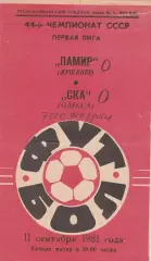 Памир Душанбе - СКА Одесса 11.09.1981г.