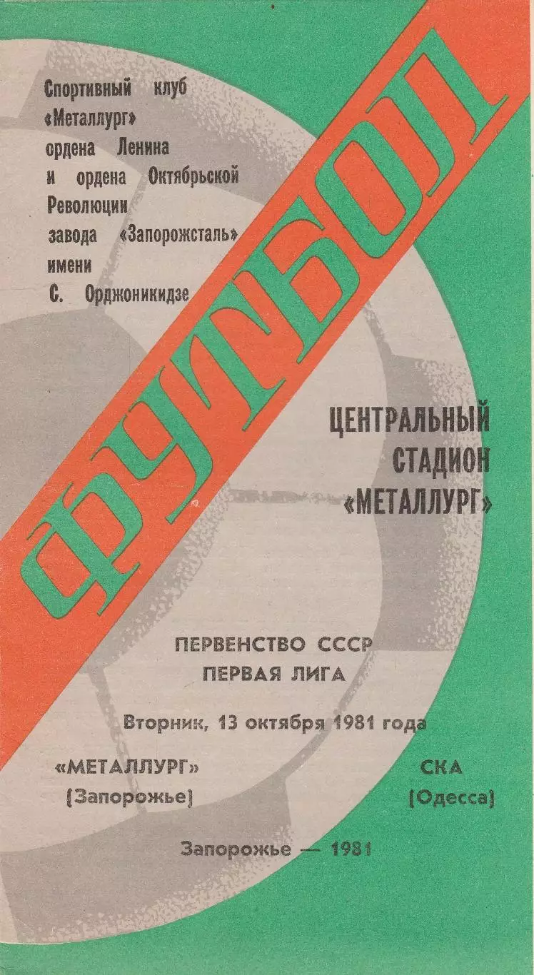 Металлург Запорожье - СКА Одесса 13.10.1981г.