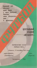 Металлург Запорожье - СКА Одесса 13.10.1981г.