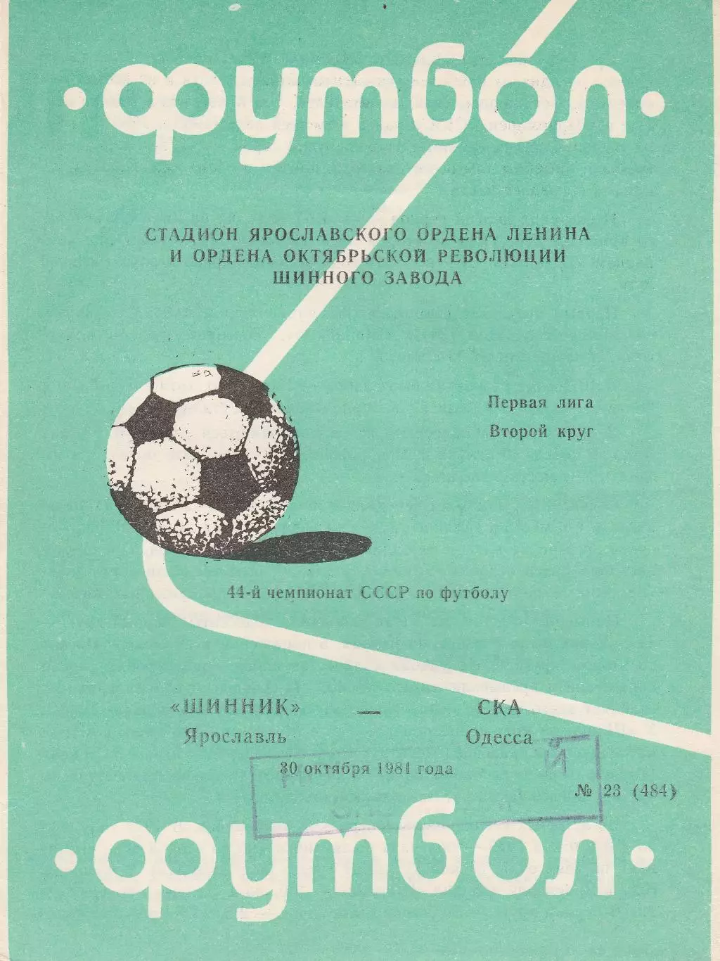 Шинник Ярославль - СКА Одесса 20.10.1981г.