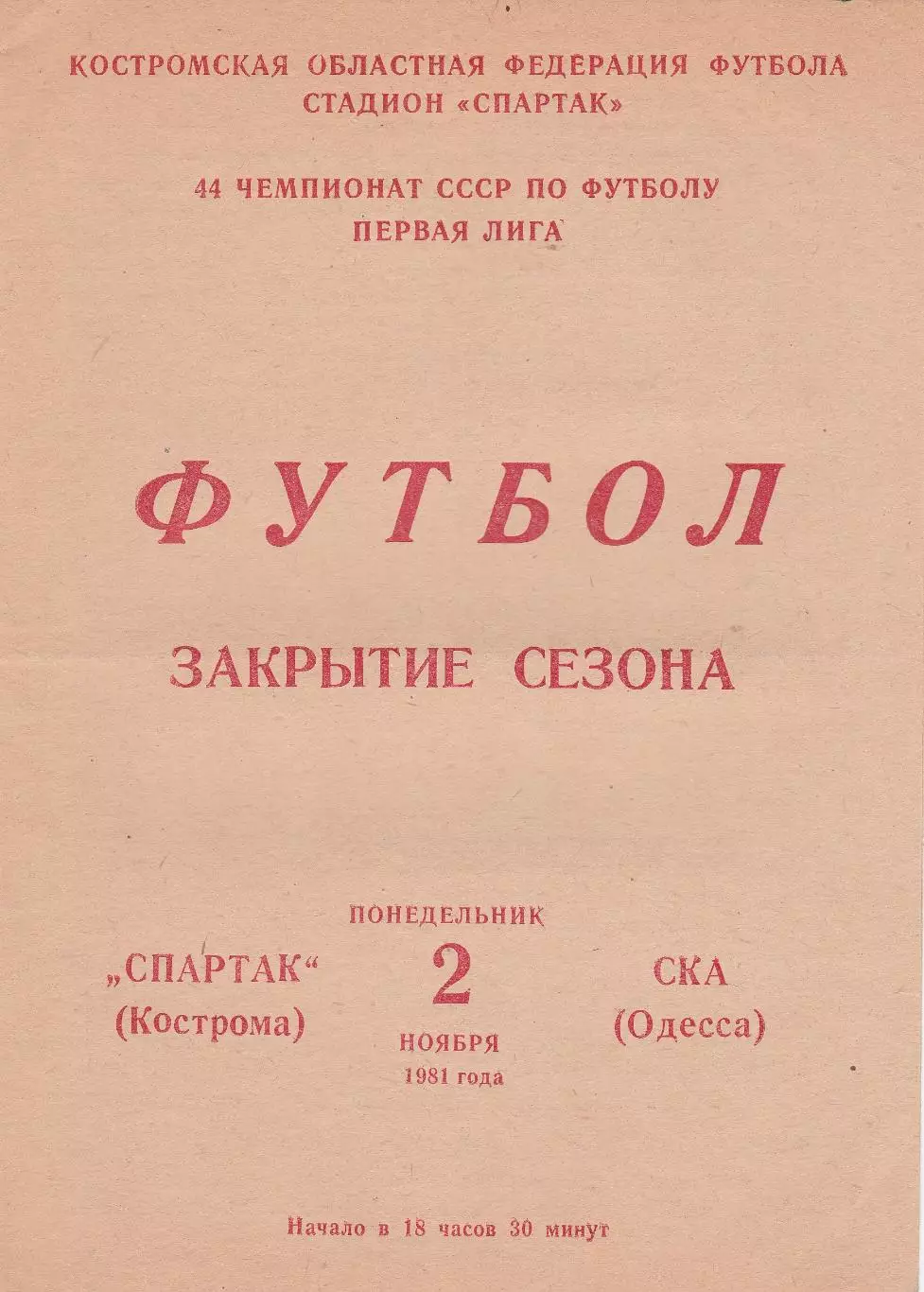 Спартак Кострома - СКА Одесса 2.11.1981г.
