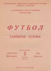 Спартак Кострома - СКА Одесса 2.11.1981г.
