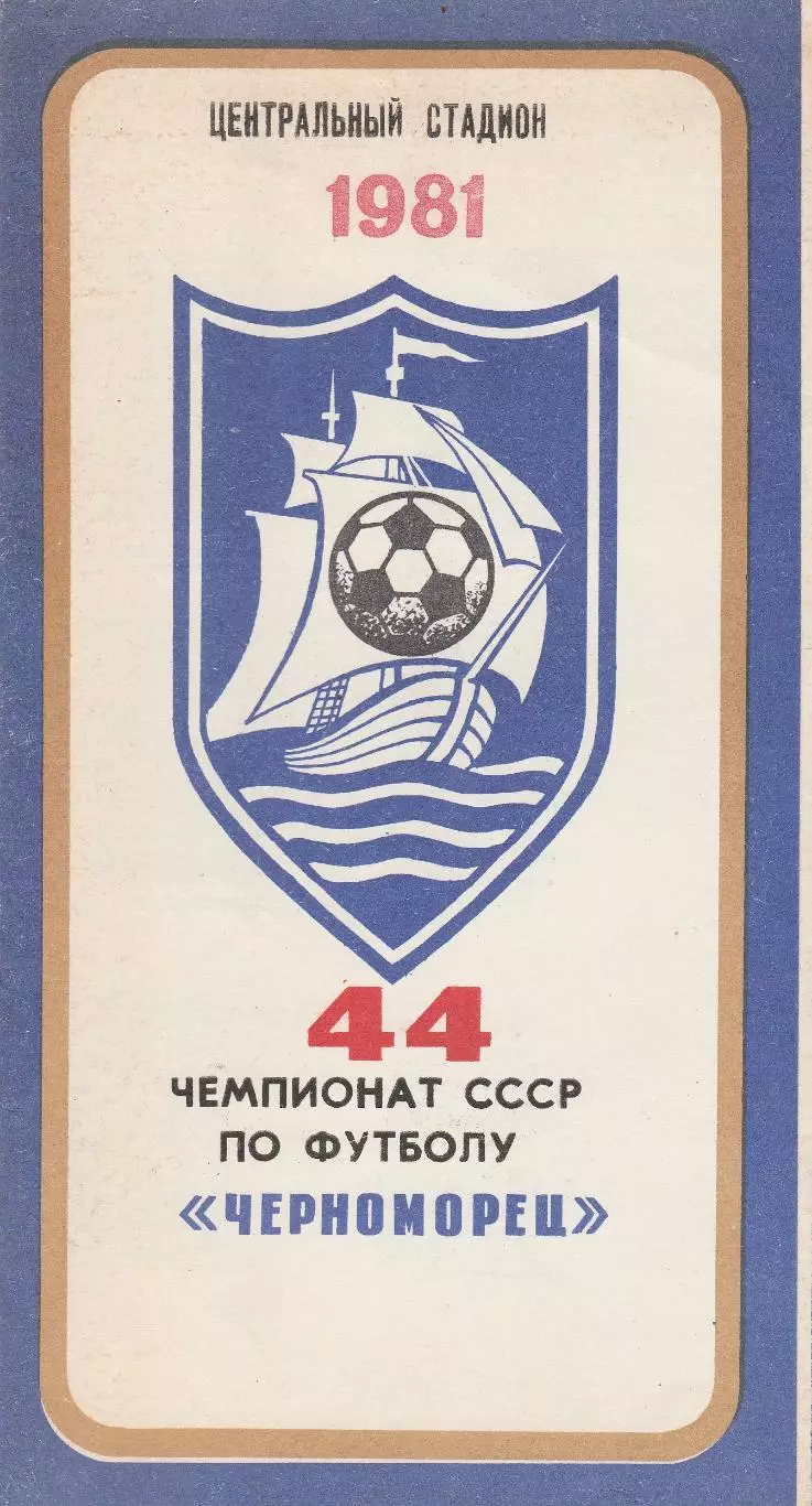 Черноморец Одесса - СКА Ростов-на-Дону, Нефтчи Баку 25-28.03.1981г.