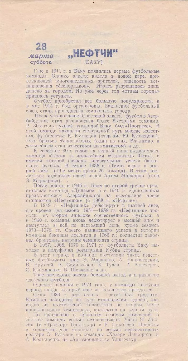 Черноморец Одесса - СКА Ростов-на-Дону, Нефтчи Баку 25-28.03.1981г. 2