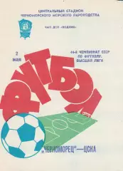 Черноморец Одесса - ЦСКА Москва 2.05.1981г.