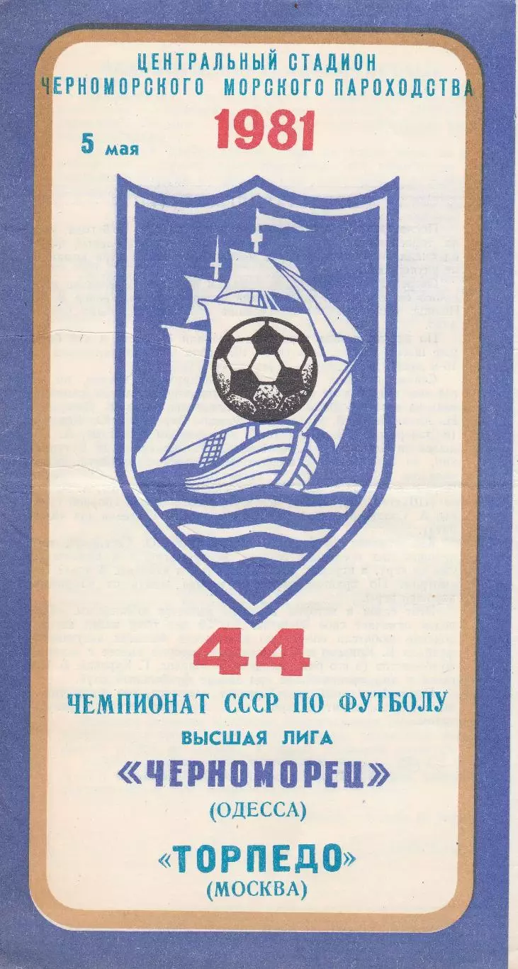 Черноморец Одесса - Торпедо Москва 5.05.1981г.