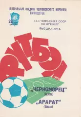 Черноморец Одесса - Арарат Ереван 23.05.1981г.