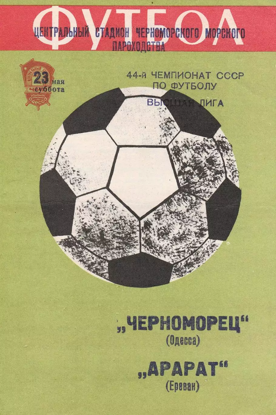 Черноморец Одесса - Арарат Ереван 23.05.1981г. (2-й вид).
