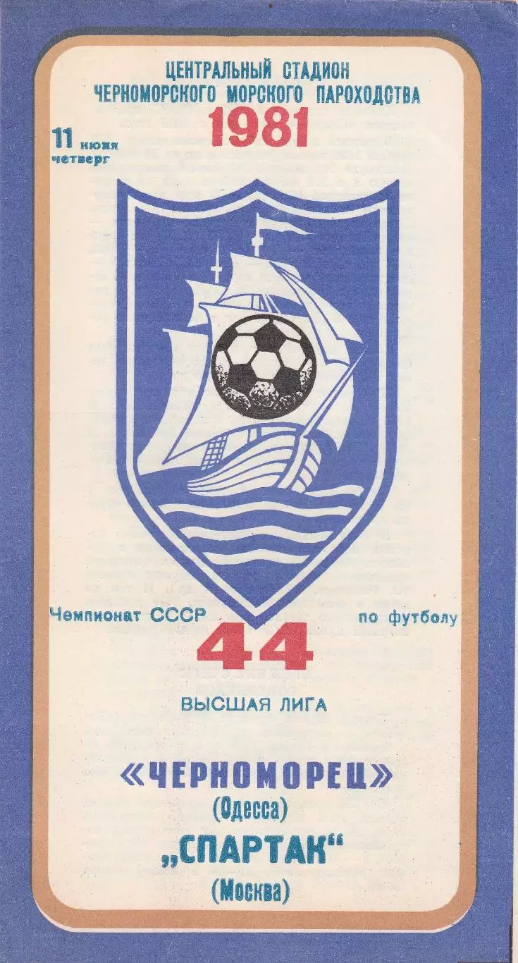 Черноморец Одесса - Спартак Москва 11.06.1981г.