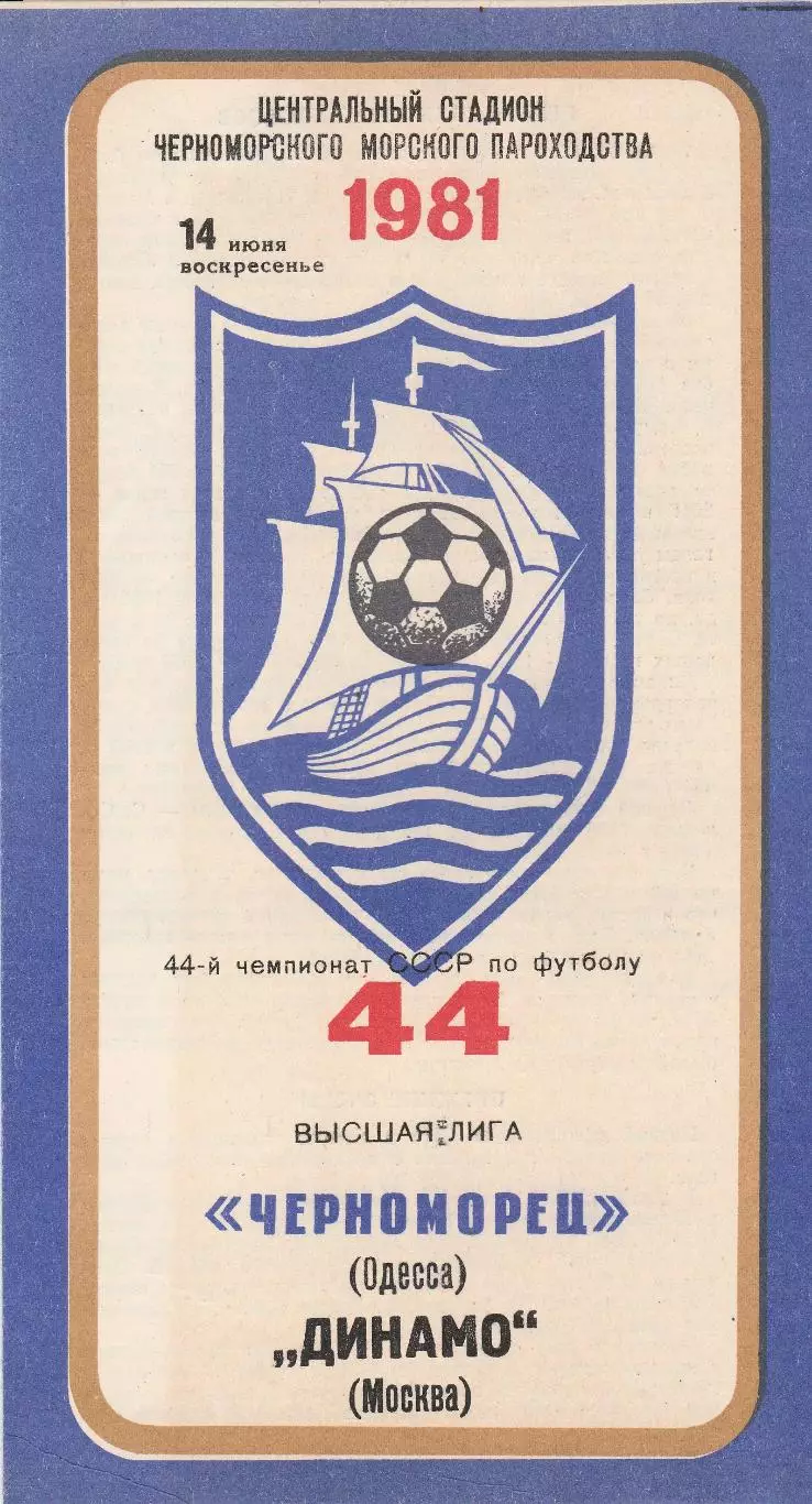 Черноморец Одесса - Динамо Москва 14.06.1981г.