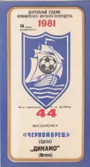 Черноморец Одесса - Динамо Москва 14.06.1981г.